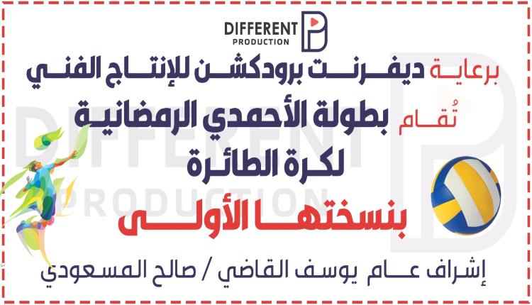 انطلاق بطولة الاحمدي الرمضانية لكرة الطائرة بنسختها الاولى