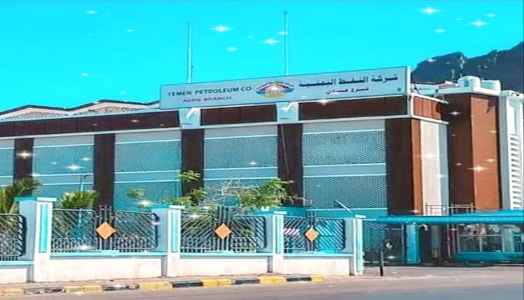 شركة النفط فرع عدن تصدر بياناً توضيحياً هاماً للمواطنين
