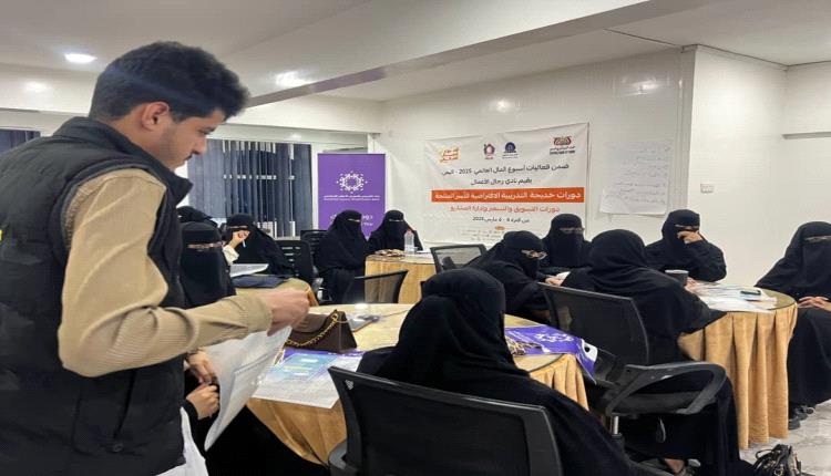 عدن.. اختتام فعالية "تدريب خديجة" في مهارات التسويق والتسعير وإدارة المشاريع