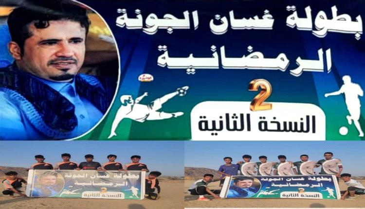 انطلاق بطولة غسان الجونة الرمضانية بنسختها الثانية