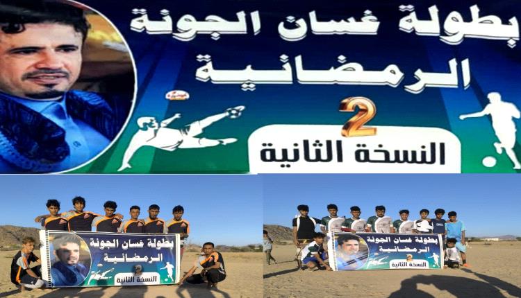 بطولة غسان الجونه الرمضانية بنسخته الثانية