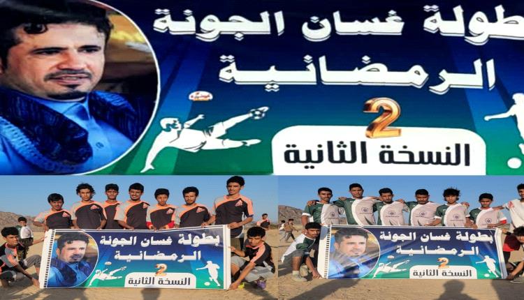 بطولة غسان الجونه الرمضانية بنسخته الثانية