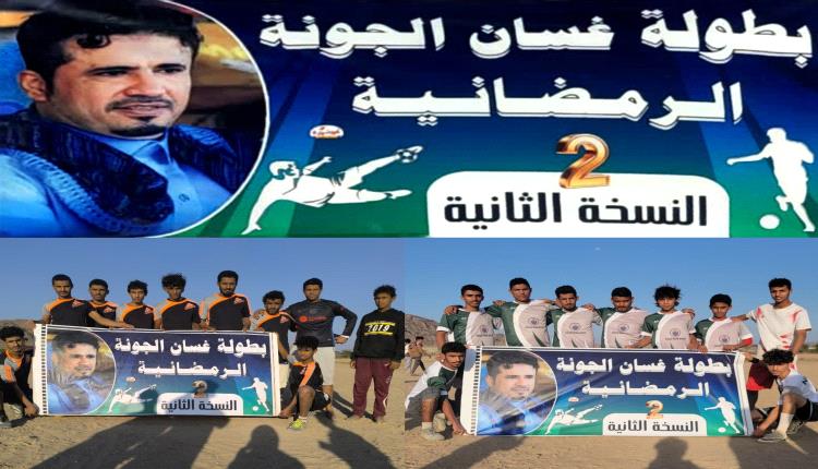 بطولة غسان الجونه الرمضانية بنسخته الثانية