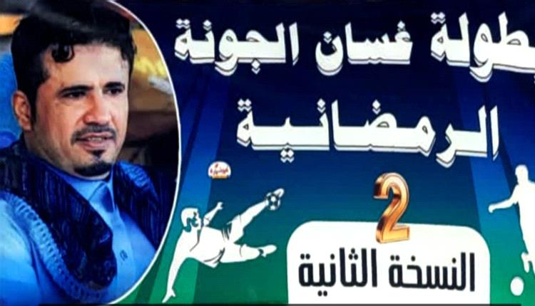 بطولة غسان الجونه الرمضانية بنسخته الثانية .