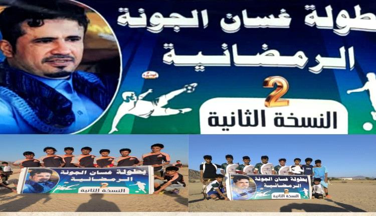 بطولة غسان الجونه الرمضانية بنسخته الثانية