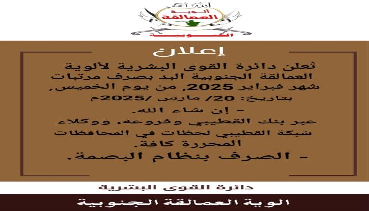 بدء صرف مرتب فبراير لألوية العمالقة الجنوبية