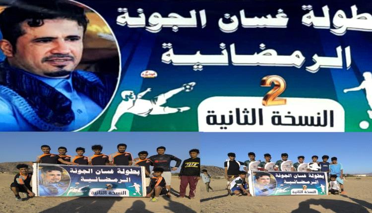بطولة غسان الجونه الرمضانية بنسخته الثانية .