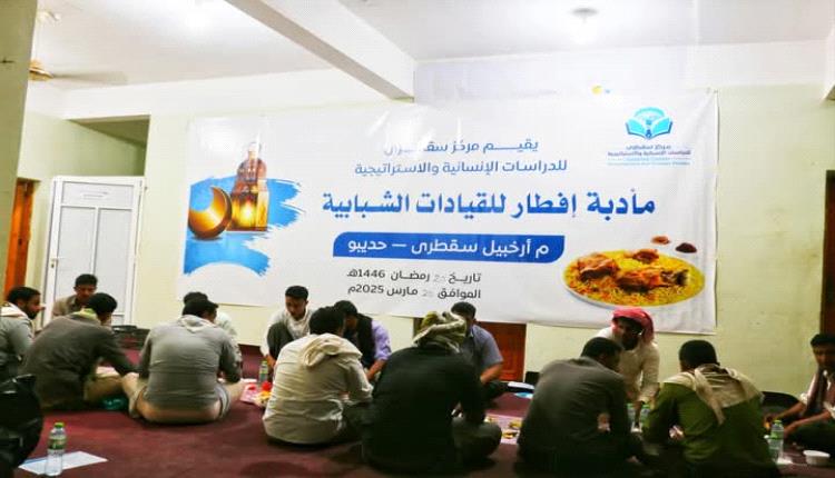 مركز سقطرى للدراسات الإنسانية والاستراتيجية يقيم مأدبة إفطار للقيادات الشبابية في حديبو