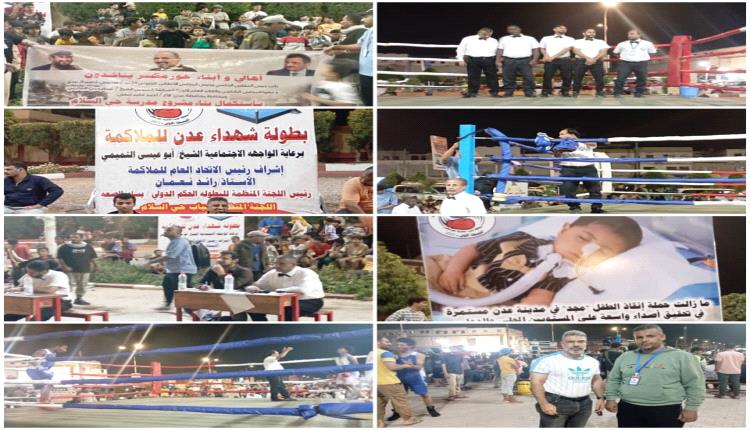 انطلاق بطولة شهداء عدن للملاكمة في نسختها الأولى وسط حضور شعبي وجماهيري كبير