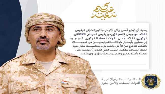 الدائرة المالية للقوات المسلحة والأمن الجنوبي تهنئ الرئيس الزبيدي والقوات المسلحة بعيد الفطر المبارك