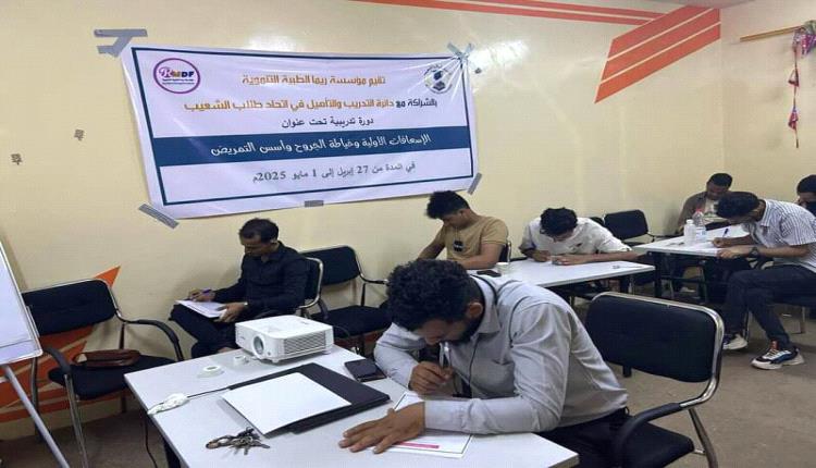 مؤسسة ريما الطبية بالشراكة مع اتحاد طلاب الشعيب تختتم دورة تدريبية في مجال الإسعافات الاولية