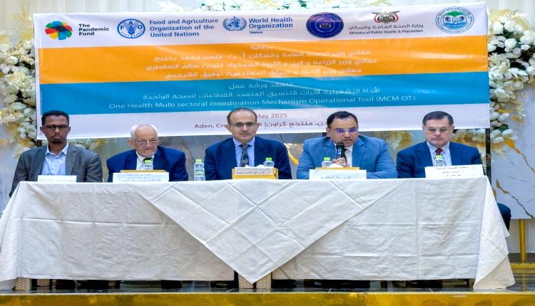 في ورشة "الأداة التشغيلية لآليات التنسيق المتعدد القطاعات
..السقطري وبحيبح يؤكدان على تطبيق نهج "الصحة الواحدة"