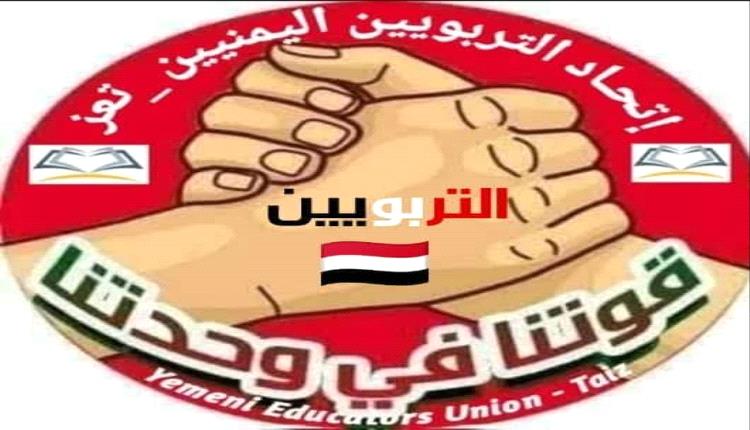 بيان صادر عن اتحاد التربويين اليمنيين  بمحافظة تعز