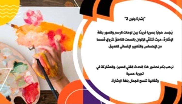 الفنانة التشكيلية أ/ خولة اليماني تنظم معرض فني كجزء من مراكز الإبداع في اليمن