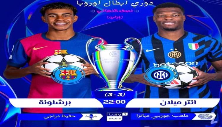 الكاتب محمد العولقي يحلل لقاء برشلونة وانترميلان