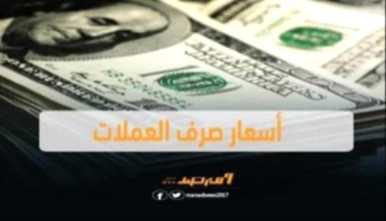 اسعار الصرف وبيع العملات الاجنبية مساء السبت بالعاصمة عدن