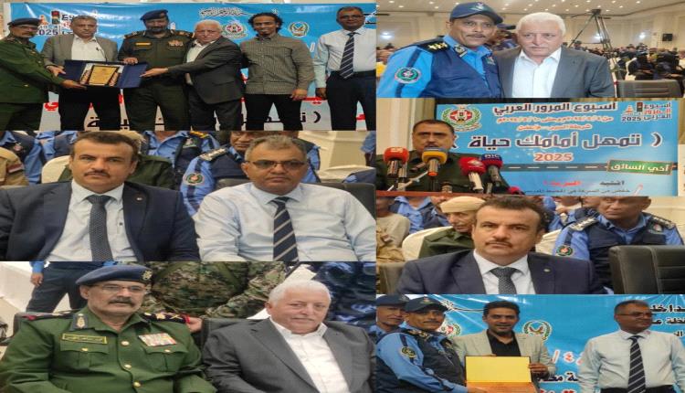 شرطة السير تنظم حفلا خطابيا تكريميا بمناسبة اختتام فعاليات أسبوع المرور العربي بالعاصمة عدن