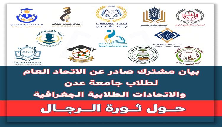 بيان مشترك لاتحاد العام لطلاب جامعة عدن والاتحادات والمنتديات الطلابية الجغرافية  يرفض انهيار التعليم ويدعو لإنقاذه