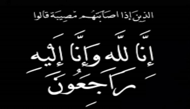 وكيل وزارة الإدارة المحلية يعزي قائد المنطقة العسكرية الأولى الجعيملاني ووكيل محافظة عدن  في وفاة والدتهم