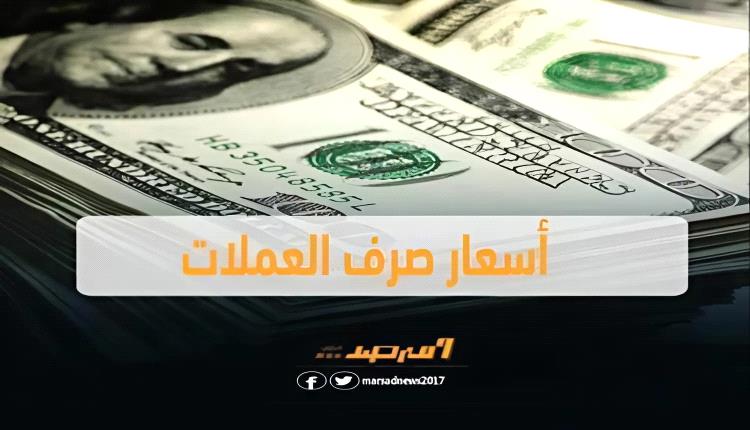 نشرة أسعار صرف العملات الأجنبية صباح اليوم في عدن وصنعاء