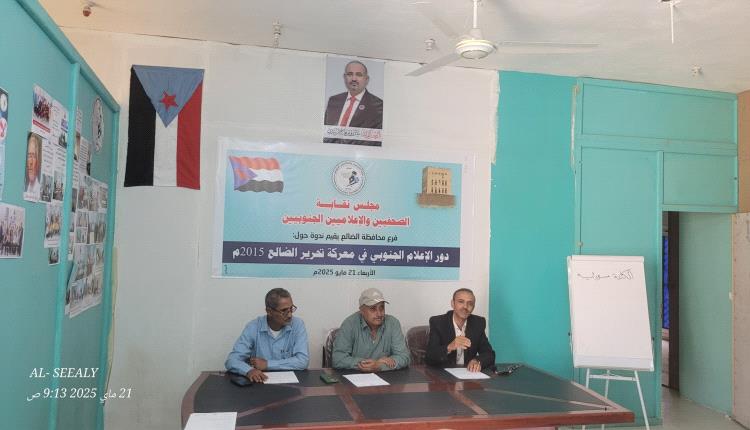 نظمها مجلس نقابة الصحفيين بالمحافظة .. ندوة عن دور الإعلام في معركة تحرير الضالع