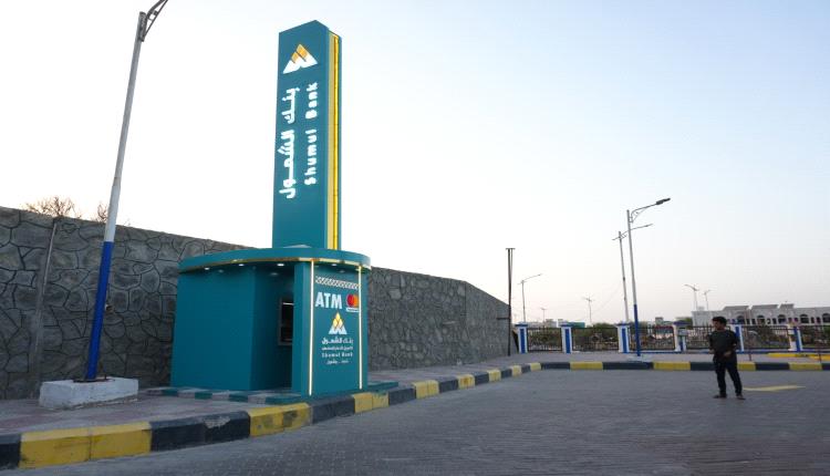 لتسهيل وصول العملاء إلى الخدمات المصرفية.. بنك الشمول يوسّع شبكة الصرافات الآلية في عدن