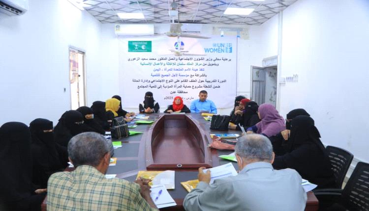 اقامة الدورة التدريبية حول العنف القائم على النوع الاجتماعي وإدارة الحالة بعدن