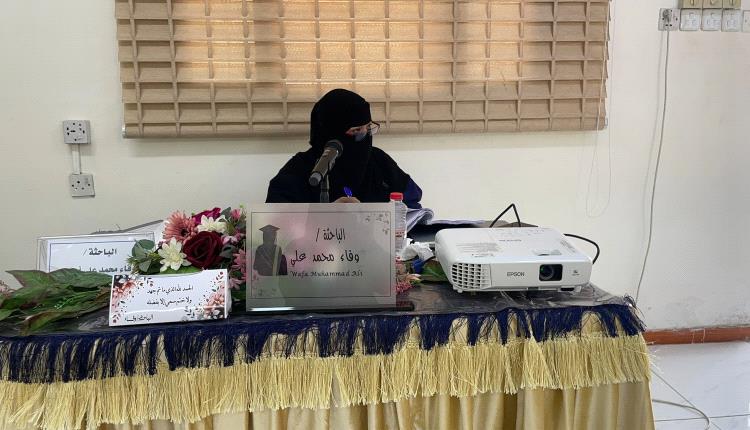 الدكتوراه بامتياز للباحثة وفاء محمد علي أحمد من جامعة عدن
