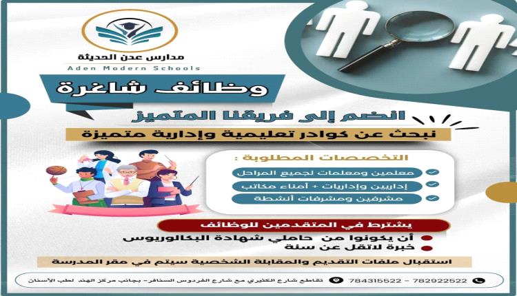 مدارس عدن الحديثة تعلن عن فتح باب التوظيف للكوادر التعليمية والإدارية
