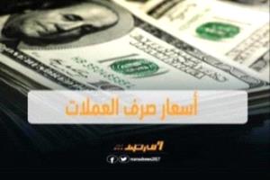 اسعار الصرف وبيع العملات الاجنبية مساء الخميس بالعاصمة عدن