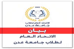 الاتحاد العام لطلاب جامعة عدن يدعو للمشاركة في الوقفة الاحتجاجية السلمية 