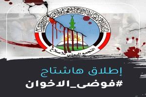 فوضى الاخوان.. كيف عرقل حزب الإصلاح الاخواني جهود استعادة الدولة