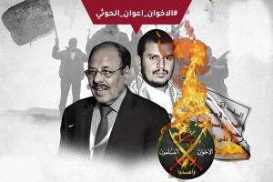 الاخوان اعوان الحوثي.. هاشتاق يفضح حملات الإخوان الإعلامية
