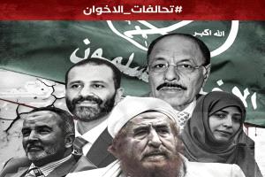 إطلاق حملة إلكترونية تكشف تحالف إخوان اليمن مع التنظيمات الإرهابية والكيانات الغير شرعية