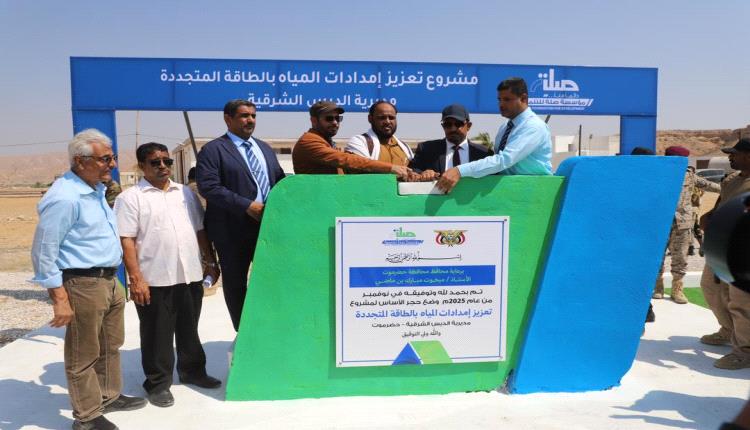 محافظ حضرموت يضع حجر الأساس لمشروع المياه بالطاقة المتجددة بمديرية الديس الشرقية
