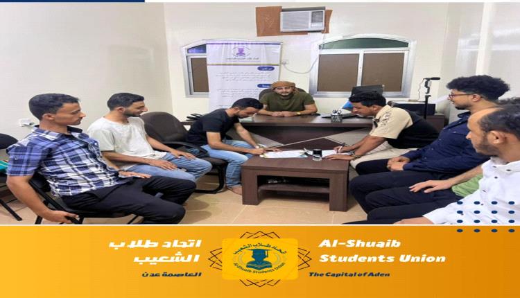 اتحاد طلاب الشعيب يشهد عملية تسليم واستلام سلسة بين الهيئات الإدارية والرقابية