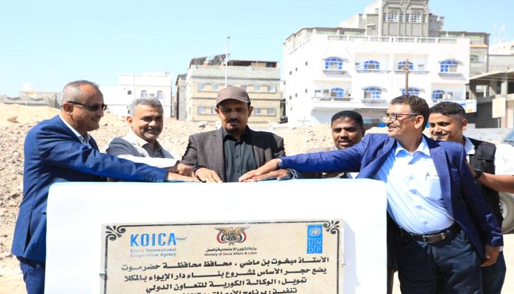 المحافظ بن ماضي يضع حجر الأساس لمشروع "دار الإيواء" بالمكلا بتكلفة 374 ألف دولار