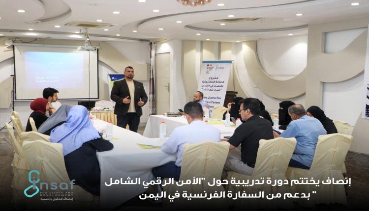 إنصاف يختتم دورة تدريبية حول "الأمن الرقمي الشامل" بدعم من السفارة الفرنسية في اليمن