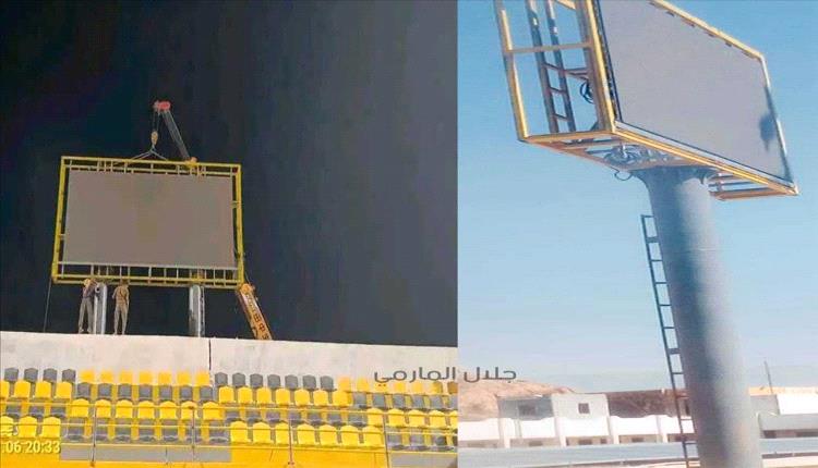 تركيب شاشات عملاقة في ملعبي الناصر عزان والناصر عرفان بأبين