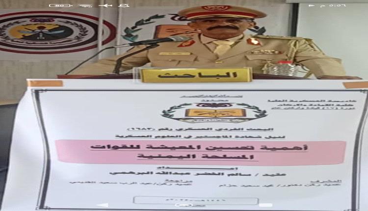 العقيد سالم البرهمي ينال درجة الماجستير من الاكاديميه العسكرية العليا بعدن
