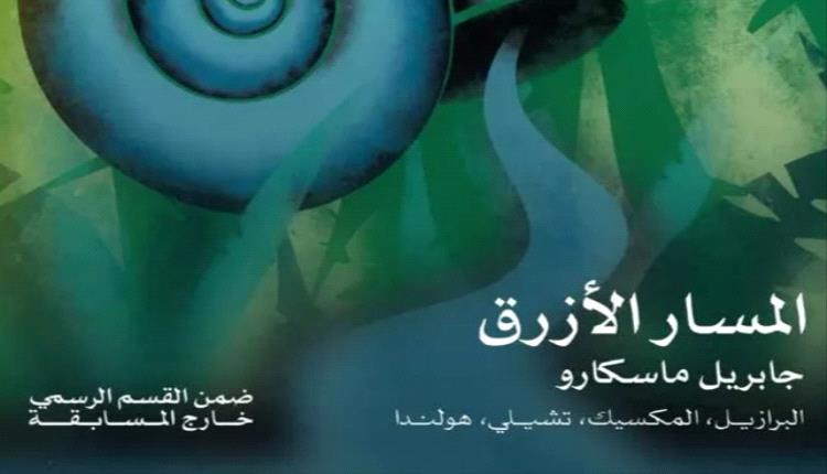 نجوم السينما يحتفلون بافتتاح مهرجان القاهرة بفيلم "المسار الأزرق"