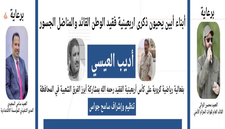 اللجنة المنظمة لبطولة الفقيد أديب العيسي تحدد مواعيد مباريات النصف النهائي !!