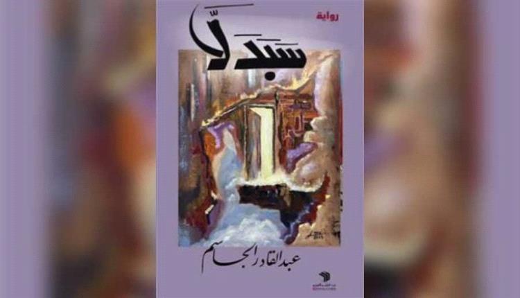 «سبدلا»… الرواية التي تصوّر الصراع الداخلي للوعي المقهور