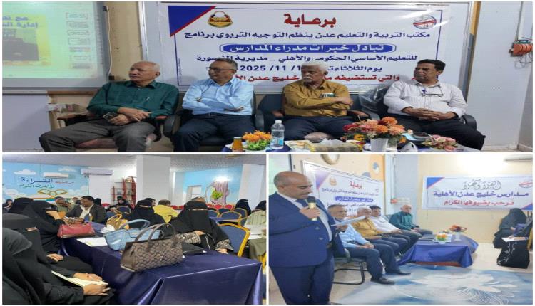 عـدن.. لقاء تربوي لمديري مدارس التعليم الأساسي بمديرية المنصورة