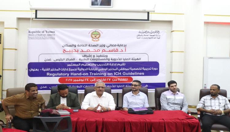 بدء دورتين تدريبيتين في الهيئة العليا للأدوية والمستلزمات الطبية بالعاصمة عدن