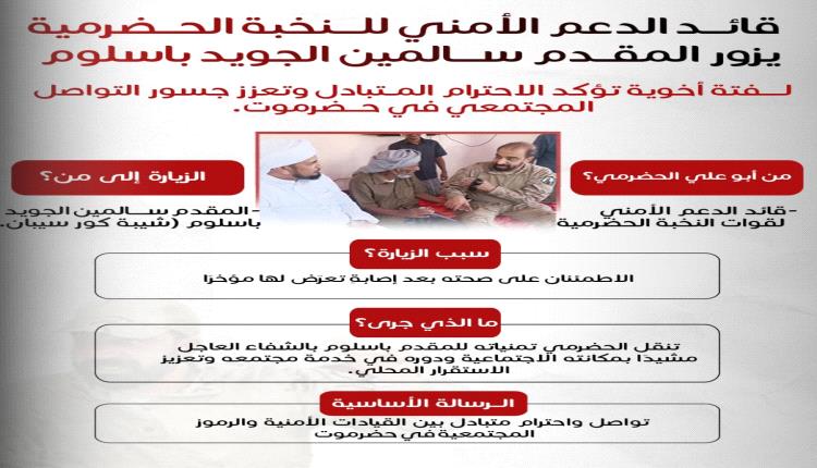 قائد الدعم الأمني بالنخبة الحضرمية يزور المقدم سالمين الجويد باسلوم للاطمئنان على صحته