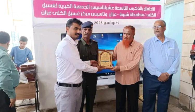 الجمعية الخيرية لغسيل الكلى بمحافظة شبوة – عزان تحتفي بالذكرى التاسعة عشرة لتأسيسها وتكرّم روادها والداعمين