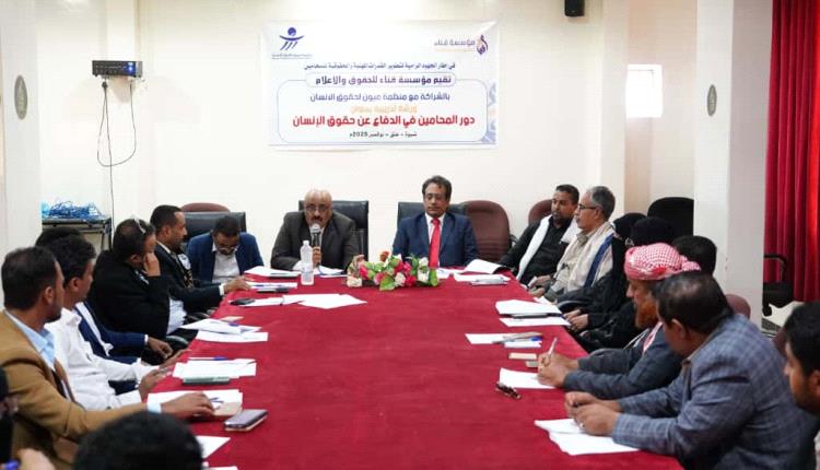 ميون وقنا ​تتشاركان تدريب المحامين في شبوة على تقديم العون القانوني