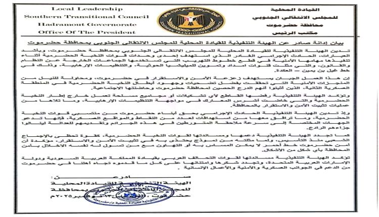 الهيئة التنفيذية لانتقالي حضرموت تدين الهجـ.ـوم الإرهـ.ـابي على قـ.ـوات النخبة وتؤكد أن أمـ.ـن المحافظة خط أحمر