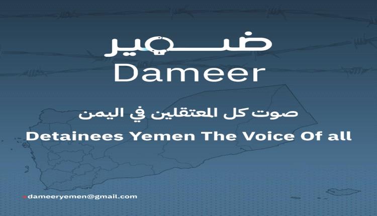 إطلاق منصة "ضمير" كأول منصة متخصصة في توثيق حالات الاختـ.ـطاف والإخفـ.ـاء القسـ.ـري في اليمن